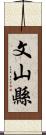 文山縣 Scroll