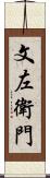 文左衛門 Scroll