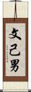 文己男 Scroll