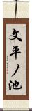文平ノ池 Scroll