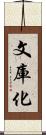 文庫化 Scroll