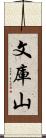 文庫山 Scroll