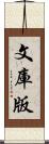 文庫版 Scroll