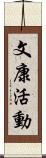 文康活動 Scroll