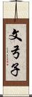 文弓子 Scroll