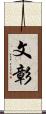 文彰 Scroll