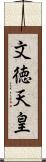 文徳天皇 Scroll