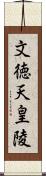 文徳天皇陵 Scroll