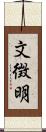 文徴明 Scroll