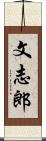 文志郎 Scroll