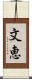 文恵 Scroll