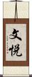 文悦 Scroll