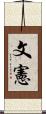 文憲 Scroll