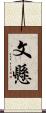文懸 Scroll