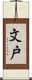 文戸 Scroll