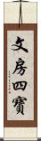 文房四寶 Scroll