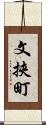 文挾町 Scroll