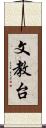 文教台 Scroll