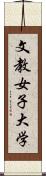 文教女子大学 Scroll