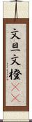 文旦 Scroll