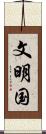 文明国 Scroll