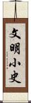 文明小史 Scroll