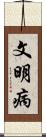 文明病 Scroll