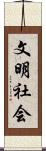 文明社会 Scroll