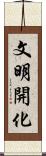 文明開化 Scroll