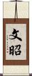 文昭 Scroll