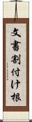 文書割付け根 Scroll