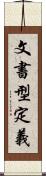 文書型定義 Scroll