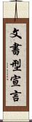 文書型宣言 Scroll