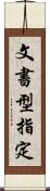 文書型指定 Scroll