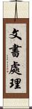 文書處理 Scroll