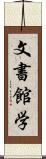 文書館学 Scroll