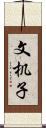 文机子 Scroll