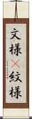 文様(P) Scroll