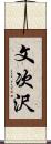 文次沢 Scroll