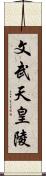 文武天皇陵 Scroll