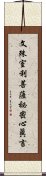 文殊室利菩薩祕密心眞言 Scroll