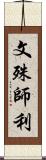 文殊師利 Scroll