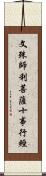 文殊師利菩薩十事行經 Scroll