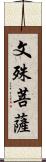 文殊菩薩 Scroll