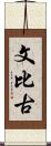 文比古 Scroll