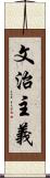 文治主義 Scroll