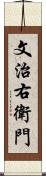 文治右衛門 Scroll