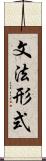 文法形式 Scroll