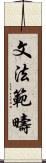 文法範疇 Scroll