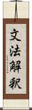 文法解釈 Scroll